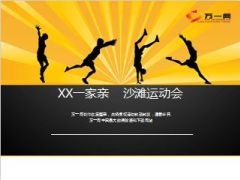 六月沙滩运动会宣导案18页.ppt