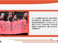 台湾RCA癌症工厂的索赔路永不妥协18页.ppt
