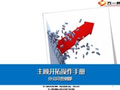 分公司营销部主顾开拓六七八月方案操作手册48页.ppt