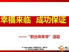 668积分嘉年华活动营管宣导39页.ppt