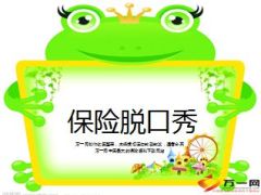 脱口秀讲保险14页.ppt