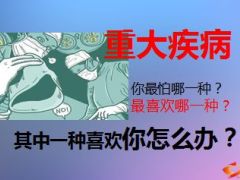 第十一届华人保险大会重大疾病观念分享18页.ppt