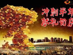 半年冲刺六月启动大会课件56页.ppt