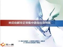 防范化解非正常集中退保应急预案25页.ppt