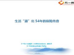 梅第生活逼出54年的保险传奇28页.ppt