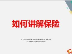 分享如何讲解保险21页.ppt