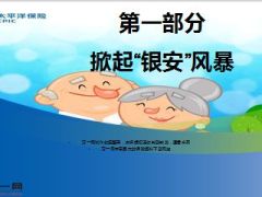 太平洋银发安康恶性肿瘤疾病保险产品回顾21页.ppt
