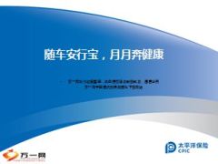 太平洋保险车险安行保组合销售培训课件63页.ppt