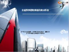 团险渠道月度分析会月季拓展预算目标完成情况33页.ppt