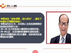 李嘉诚保险思维助力成功11页.ppt