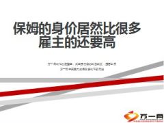保姆的身价居然比很多雇主的还要高7页.ppt