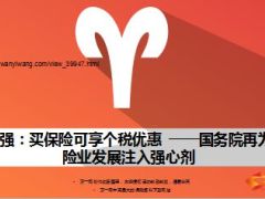 李克强买保险可享个税优惠国务院再为保险业发展注入强心剂11页.ppt