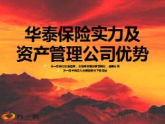 华泰保险实力及资产管理公司优势31页.ppt