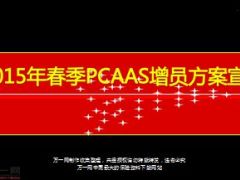 2015年pcaas增员方案宣导漂亮动画启动31页.ppt