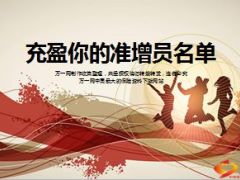 充盈你的准增员名单25页.ppt