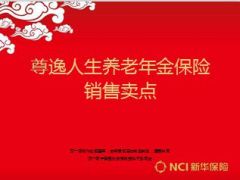 新华尊逸人生养老年金保险销售卖点18页.ppt