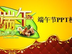 大气端午节PPT模板26页.ppt