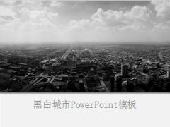 黑白城市ppt模板3页.ppt