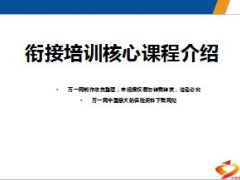 衔接培训核心课程介绍原理解析展示对新人意义21页.ppt