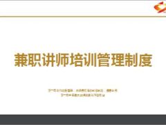 兼职讲师培训管理制度23页.ppt