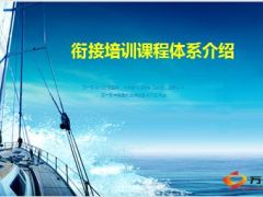 衔接培训课程体系介绍51页.ppt