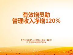 分享有效增员助管理收入净增38页.ppt