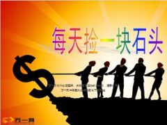 早会小故事每天捡一块石头15页.ppt