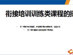 衔接培训训练类课程的操作34页.ppt