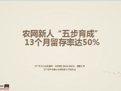 分享农网新人五步育成13个月留存率达百分之五十39页.ppt