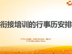 衔接培训的行事历安排24页.ppt