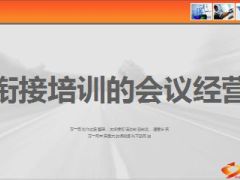 衔接培训的会议经营79页.ppt