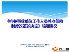 机关事业单位养老保险制度改革决定讲义25页.ppt