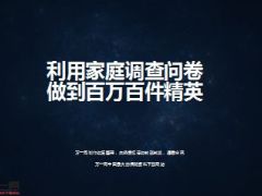 利用调查问卷做到百万百件精英34页.ppt