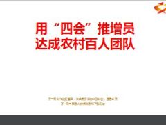 分享用四会推增员达成农村百人团队47页.ppt