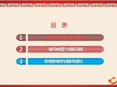 保险销售从业资格考试辅导技巧47页.ppt