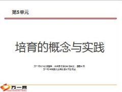 培育的概念与实践MTP课程36页.ppt