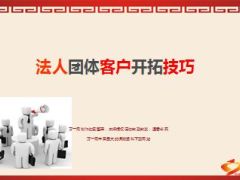 法人团体客户开拓技巧25页.ppt