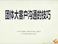 团体大客户沟通的技巧28页.ppt