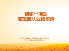 组织团康活动实现团队业绩倍增44页.ppt