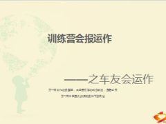 车友会运作意义思路流程工具话术介绍29页.ppt
