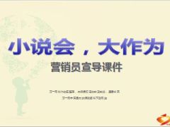 小说会营销员宣导课件53页.ppt