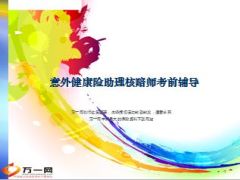 意外健康险助理核赔师考前辅导44页.ppt