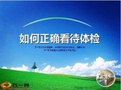 如何正确看待体检19页.ppt