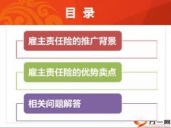 人保财险雇主责任险宣导材料22页.ppt