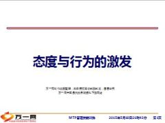 态度与行为的启发MTP课程30页.ppt