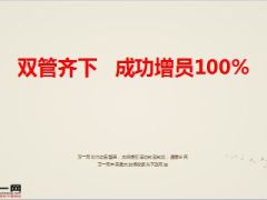 增员分享数据展示心路历程关键做法成长感悟36页.ppt