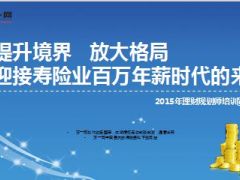 2015年理财规划师培训宣导专题41页.ppt