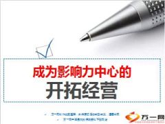 成为影响力中心的开拓经营20页.ppt