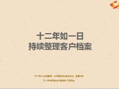 分享持续整理客户档案51页.ppt