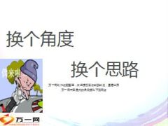 前面没有路换个角度思路16页.ppt